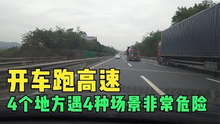 开车跑高速，在4个地方遇到4种场景非常危险，一定要谨慎驾驶