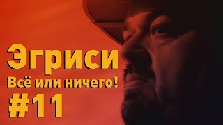 Эгриси №11. Эгриси в новом турнире