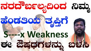 ನರದೌರ್ಬಲ್ಯದಿಂದ ನಿಮ್ಮ ಹೆಂಡತಿಗೆ ತೃಪ್ತಿ ಸಿಗುತ್ತಿಲ್ಲವೇ ? Nervous weakness  in kannada/Hema Babu/Weakness