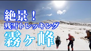 霧ヶ峰・車山ハイキング　雪山トレッキング【Insta360 ONE RS 1インチ】#YOC  #Insta360