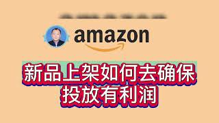 百马汇孙教官——亚马逊新品上架如何去确保投放有利润，新品怎么上架就会有利润，新品广告怎么投放，亚马逊广告怎么投更好，如何优化广告，新品Listing怎么写