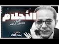 كتاب صوتي مسموع مجانا  | كتاب الأحلام | د.مصطفى محمود | بصوت إسلام عادل