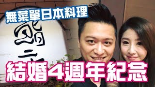 KL生活Vlog 結婚4週年紀念 [ 鮨27 ]