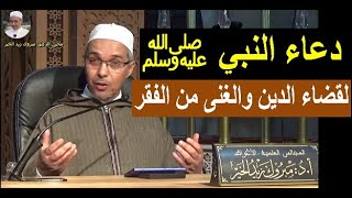 دعاء النبي ﷺ لقضاء الدين والغنى من الفقر  | الدكتور مبروك زيد الخير