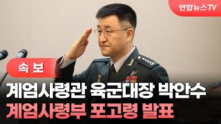 [속보] 계엄사령관 육군대장 박안수, 계엄사령부 포고령 발표 / 연합뉴스TV (YonhapnewsTV)