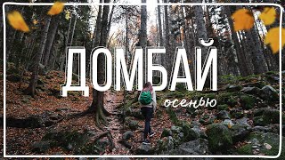 ОСЕННИЙ ДОМБАЙ. ТЕБЕРДА. ОЗЕРО ТУМАНЛЫ-КЕЛЬ И ВОДОПАД ШУМКА