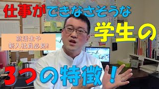 【就活生必見】仕事ができなさそうな学生の3つの特徴｜皐月秀起 043