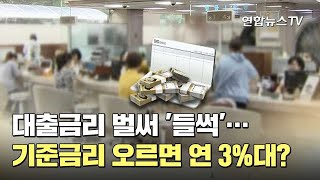 대출금리 벌써 '들썩'…기준금리 오르면 연 3%대? / 연합뉴스TV (YonhapnewsTV)