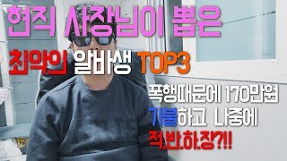 현직 점주가 직접 겪은 최악의 알바생TOP3