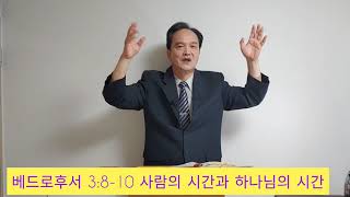 요양예배50(베드로후서 3:8-10 사람의 시간과 하나님의 시간)