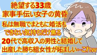 【修羅場　婚活】家事手伝い(33)の黄昏・・「早く結婚したいのに私は無職。気持ちだけ焦ってしまいます。20代で高収入男性と結婚して出産した勝ち組女性が羨ましい・・妬ましい・・」←これｗ怖いんですけどｗ