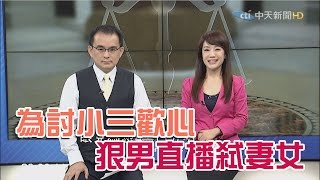 2016.09.04新聞大審判完整版　人神共憤！為討小三歡心　狠男直播弒妻女