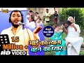 #Omprakash Singh Yadav का Bhojpuri Biraha #Video Song - भाई का त्याग बहन का प्यार - New Birha 2020