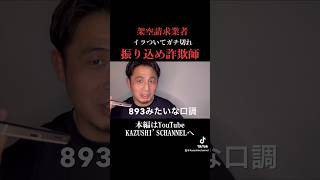 詐欺師の正体は893か半グレ？ #shorts #youtubeshorts #shortvideo