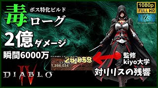 【DIABLOⅣ】対残響のリリス10秒撃破ローグ毒ビルド爆誕 総ダメージ2億!?瞬間火力6000万 全てを破壊せよ エンドゲーム用 ディアブロ4 kiyo大学監修 | PC PS4 PS5