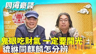 【四海豪談】四海哥X豪師傅（105）：新年擺設須知，麒麟是聖獸，貔貅是最仁慈的神獸，掌財位，可守墓。