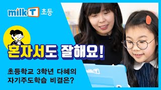 [밀크티초등] 혼자서도 잘해요! 자기주도학습 비결은 초등인강 밀크T초등