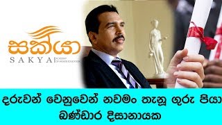 දරුවන් වෙනුවෙන් නවමං තැනු ගුරුපියා