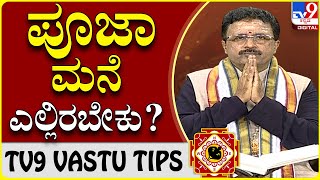 ದೇವರ ಕೋಣೆ ಎಲ್ಲಿರಬೇಕು? ಪೂಜೆ ಮಾಡುವಾಗ ಯಾವ ವಿಧಾನ ಅನುಸರಿಸಬೇಕು? | Dr Basavaraj Guruji | TV9 VASTU TIPS