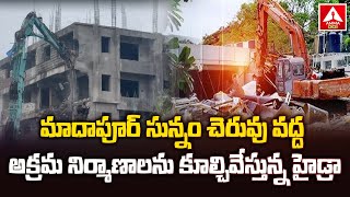 మాదాపూర్ సున్నం చెరువు వద్ద అక్రమ నిర్మాణాలను కూల్చివేస్తున్న హైడ్రా | Hydra Demolition | Amma News