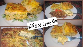 طاجين بروكلو تونسي بنة على بنة😋،وصفة ناجحة👍 اقتصادية دون لحوم و لا دجاج 😉tjine chou fleur