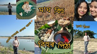 মাঘ বিহু || কি কি পিঠা বনালো || নৈৰ পাৰত চবেই || চবেই এসাঁজ খালো মিলি 🫠