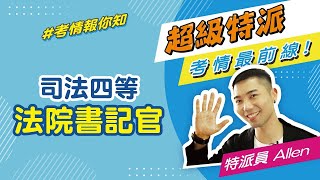 司法特考四等法院書記官｜應試內容、薪資、必備技能、投考組合必知事｜超級特派 考情最前線五甲志光數位學院