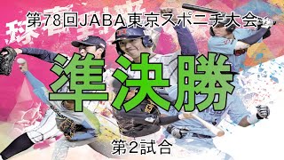 2024 第78回JABA東京スポニチ大会【3月14日】準決勝(第2試合)