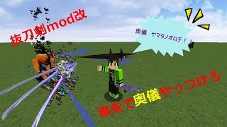 奥儀集＆裏技？　抜刀剣mod改！！　(マイクラmod)