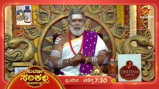 ದೃಷ್ಟಿ ದೋಷ ನಿವಾರಣೆ ಮಾಡಿಕೊಳ್ಳಲು ಇಲ್ಲಿದೆ ಸರಳ ಪರಿಹಾರ! | Suvarna Sankalpa | 12 January 25 | Star Suvarna