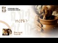 track 08 shekla seriw ሸክላ ሰሪው hossana natanim choir vol 1