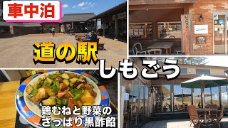 【車中泊】絶景！道の駅しもごう車中飯　鶏むねと野菜のさっぱり黒酢餡を作る！