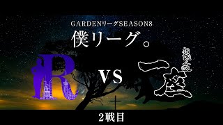 【人狼ゲーム】「捨てられたい人いますかぁ？」《GARDENリーグ season8.》僕L第18節 R人狼会 vs 札幌人狼一座 ２戦目【Zoom人狼】