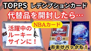 TOPPSのレデ（交換カード）代替品を開封したら活躍中のルーキーサインが！【NBAカードRedemptionレデンプション】