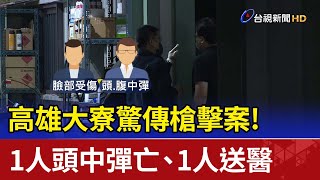 高雄大寮驚傳槍擊案! 1人頭中彈亡、1人送醫