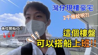 珠海灣仔豪宅區由5萬跌破2字頭❗❗~? 總價2XX萬包精裝修🥰| 澳門搭船5分鐘到屋企🏃 | 雙瑞藏瓏灣