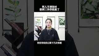 男人不理你时，做到这3步，你就赢了！#情感 #恋爱 #女人