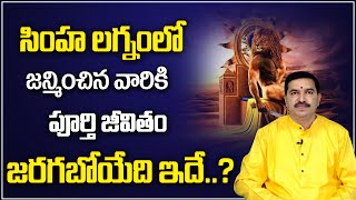 Simha lagnam Characteristics, Nature, And Behavior - Astrologer Rallapalli Ravikumar | Manam TV