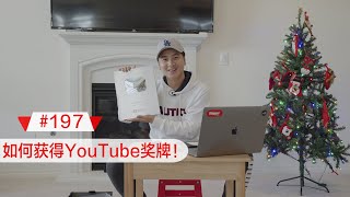 【BIGDONGDONG】#197 如何拿到YouTube的奖牌！粉丝Q\u0026A