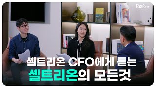 셀트리온 CFO, 신민철 사장에게 듣는 셀트리온의 모든 것! | RISE 초대석