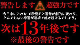 【警告 超強力】無理やりにでもこのタイミングで見てください もう13年後まで来ません 神様から許可が出た人にのみ表示されてます 動画が現れたら必ず見て下さい!!何もかもうまくいく前兆です。