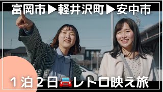 【群馬県・長野県】富岡市・安中市・軽井沢町でレトロ女子旅★Full version★