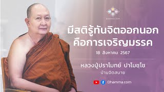 มีสติรู้ทันจิตออกนอกคือการเจริญมรรค :: หลวงปู่ปราโมทย์ ปาโมชฺโช 18 ส.ค. 2567