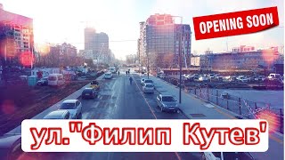 Преди откриването на  ул. „Филип Кутев“ , София - Декември 2022