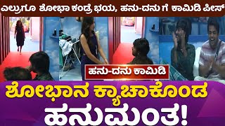 ಹನುಮಂತನಿಗೆ ದಿಗಿಲು ಬಡಿಸಿದ ಹುಡ್ಗಿ ಶೋಭಾ!#shobhashett#hanumantalamani#dhanraj#bbk11contestants#comedy