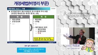 2020년 개정 세법      최호윤 공인회계사 나눔셈 주관  2020 01 07