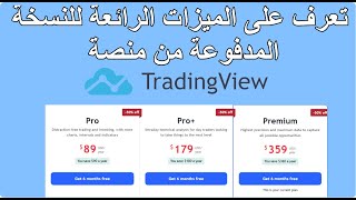 TradingView تعرف على الميزات الرائعة للنسخة المدفوعة من منصة