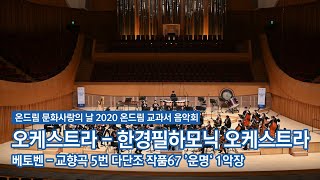 [문화사랑의날] 온드림 교과서 음악회 (오케스트라) - 베토벤 교향곡 5번 다단조 작품67 ’운명‘ 1악장