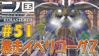 #51【二ノ国 白き聖灰の女王 REMASTERED】涙で始まり涙で終わる物語。【PS4版 初見実況】