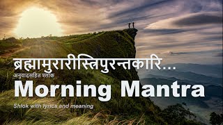 Morning Mantra | Brahma Murari Tripurantakari Shlok With Lyrics and Meaning